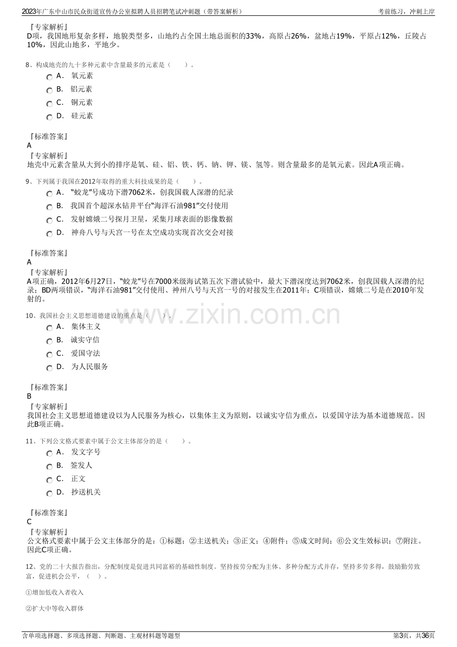 2023年广东中山市民众街道宣传办公室拟聘人员招聘笔试冲刺题（带答案解析）.pdf_第3页