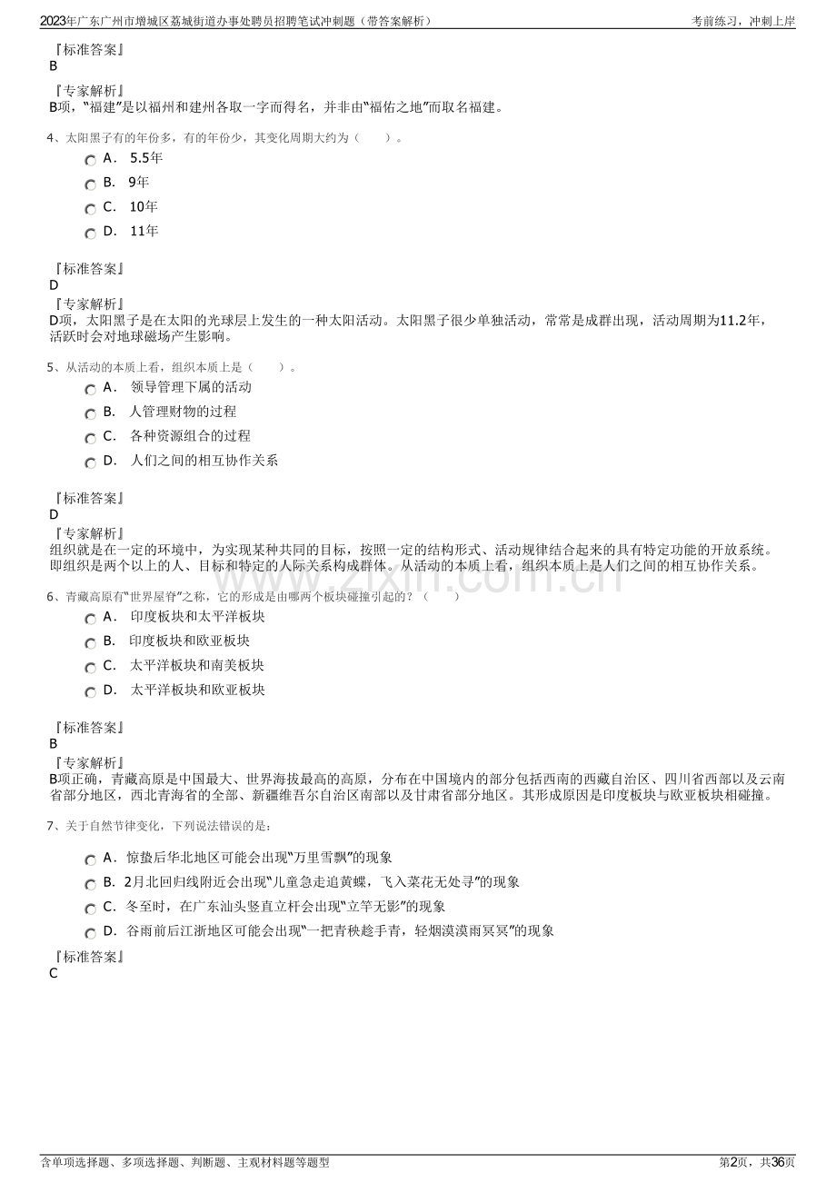 2023年广东广州市增城区荔城街道办事处聘员招聘笔试冲刺题（带答案解析）.pdf_第2页