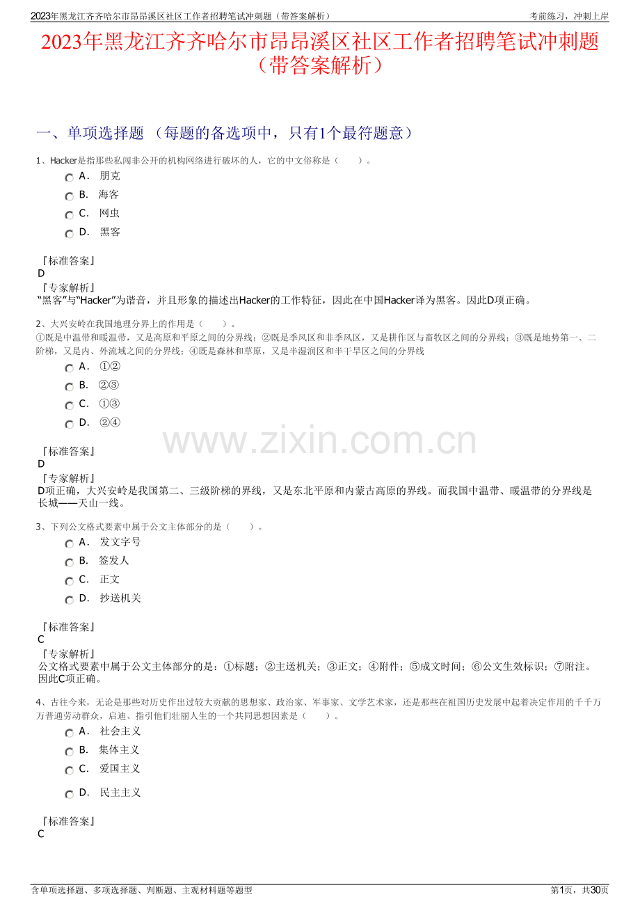 2023年黑龙江齐齐哈尔市昂昂溪区社区工作者招聘笔试冲刺题（带答案解析）.pdf_第1页