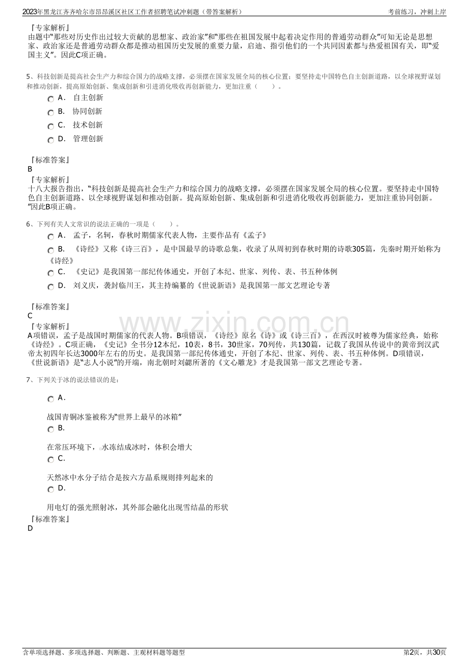 2023年黑龙江齐齐哈尔市昂昂溪区社区工作者招聘笔试冲刺题（带答案解析）.pdf_第2页