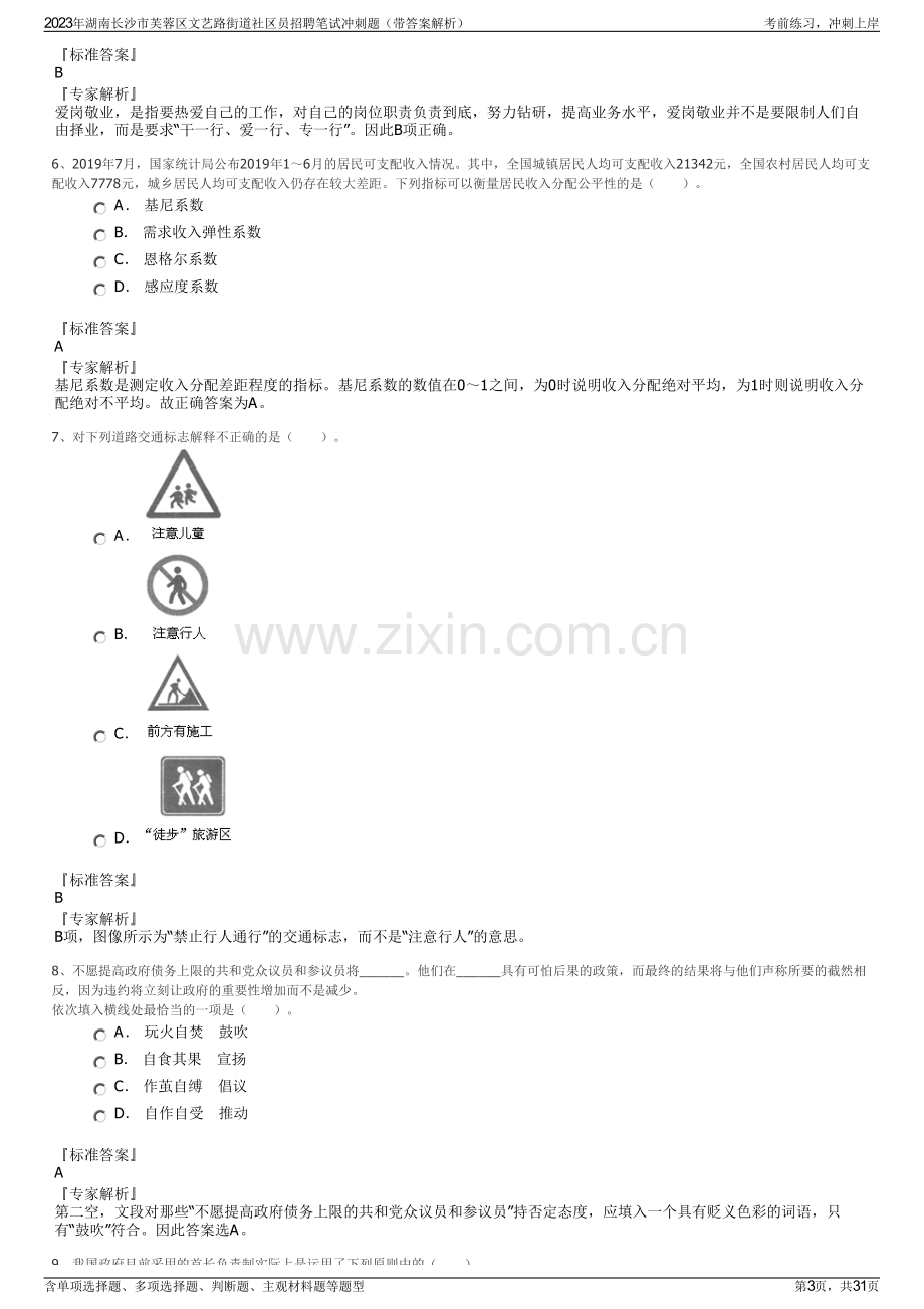 2023年湖南长沙市芙蓉区文艺路街道社区员招聘笔试冲刺题（带答案解析）.pdf_第3页