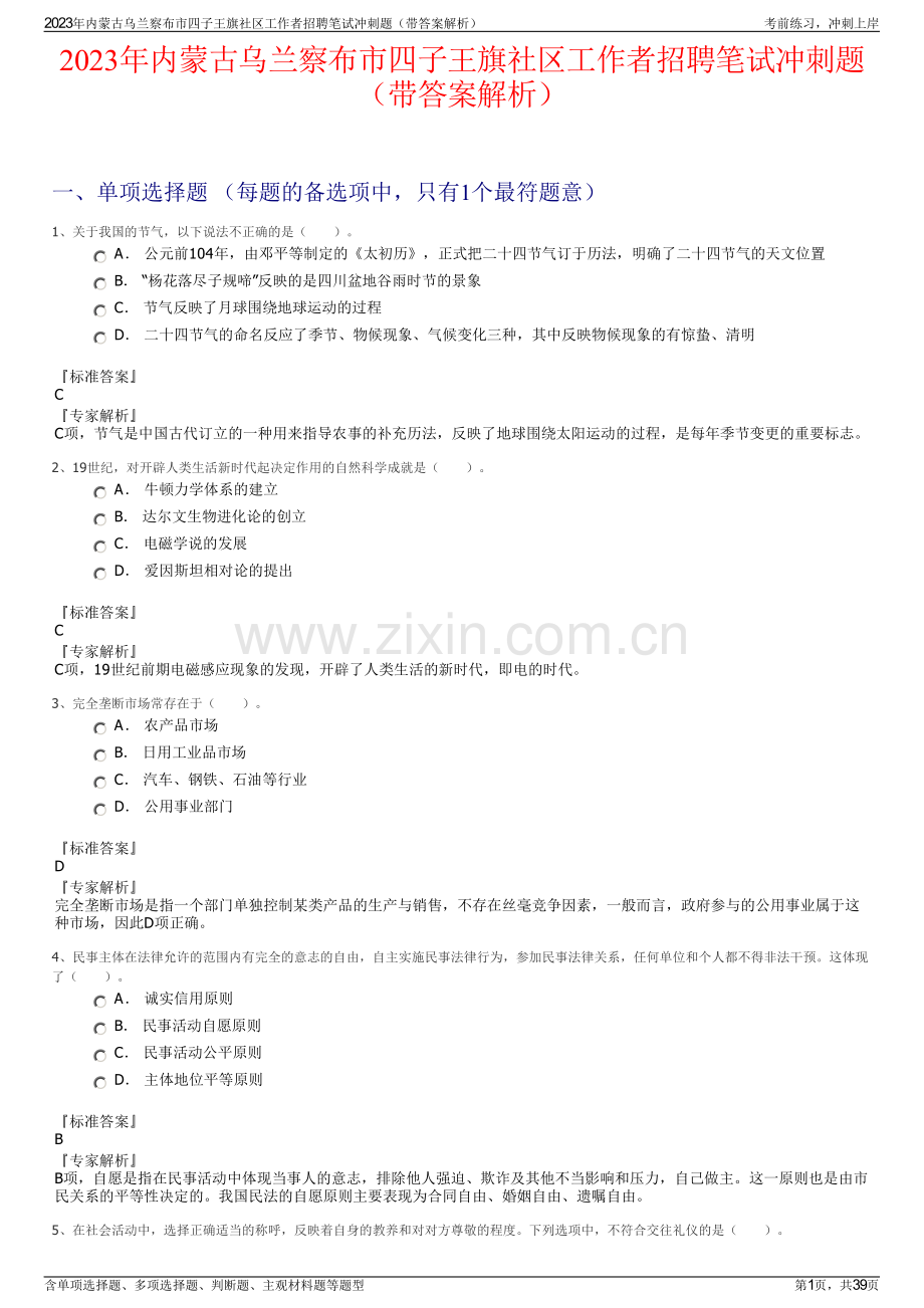 2023年内蒙古乌兰察布市四子王旗社区工作者招聘笔试冲刺题（带答案解析）.pdf_第1页