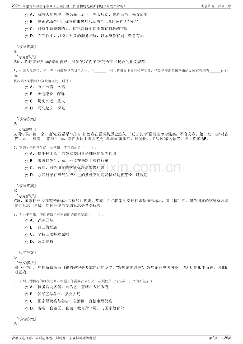 2023年内蒙古乌兰察布市四子王旗社区工作者招聘笔试冲刺题（带答案解析）.pdf_第2页