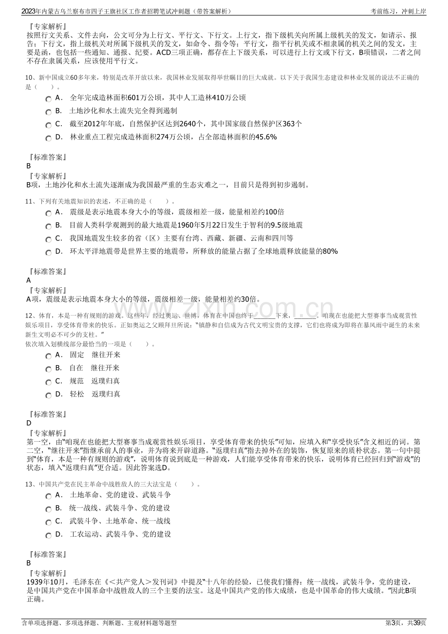 2023年内蒙古乌兰察布市四子王旗社区工作者招聘笔试冲刺题（带答案解析）.pdf_第3页