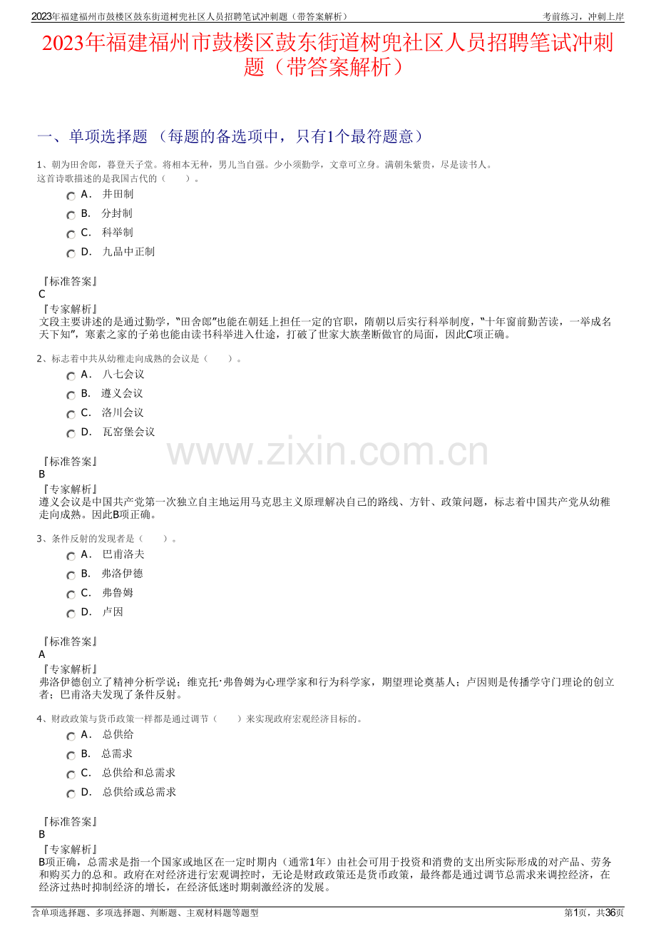 2023年福建福州市鼓楼区鼓东街道树兜社区人员招聘笔试冲刺题（带答案解析）.pdf_第1页
