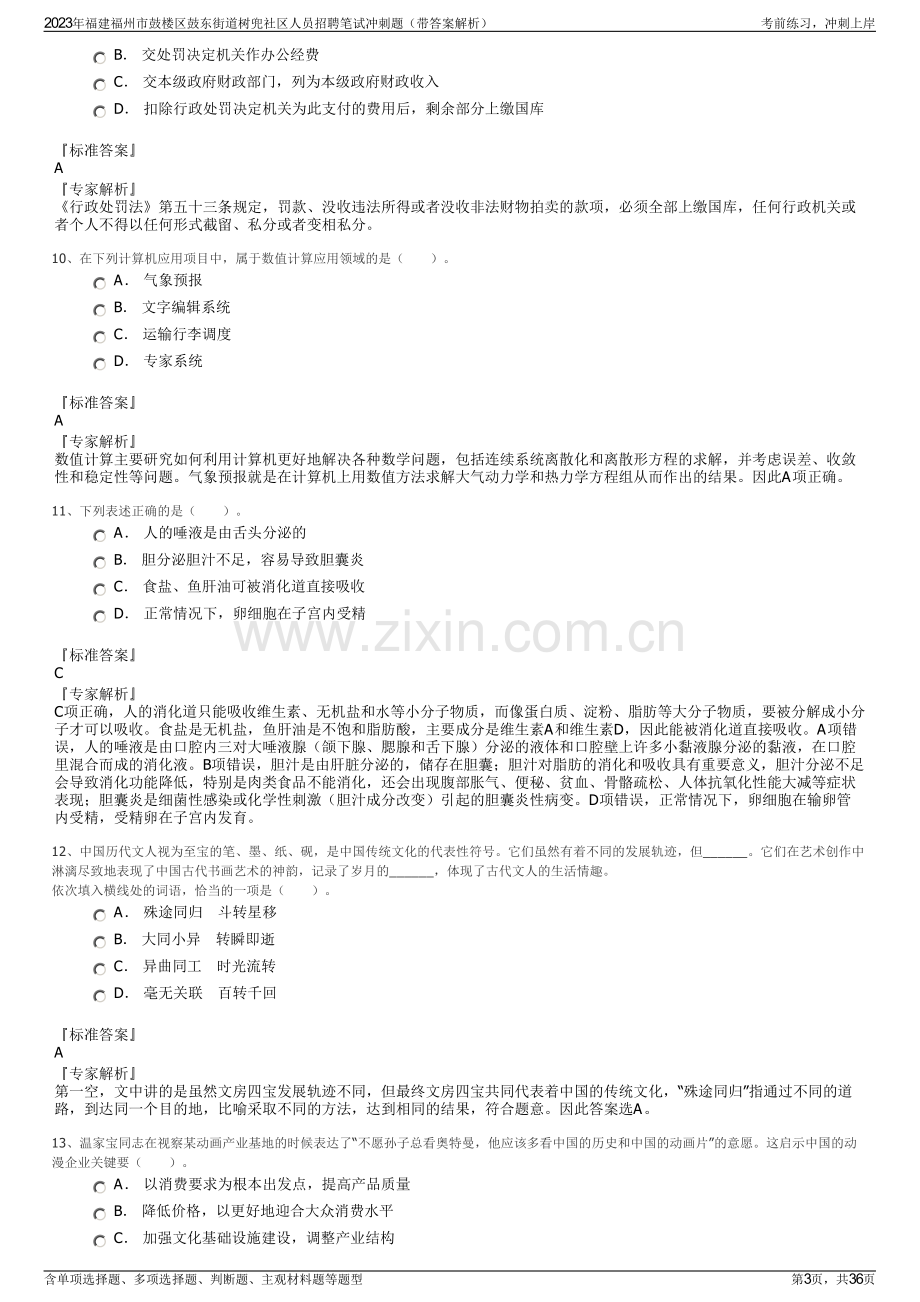 2023年福建福州市鼓楼区鼓东街道树兜社区人员招聘笔试冲刺题（带答案解析）.pdf_第3页