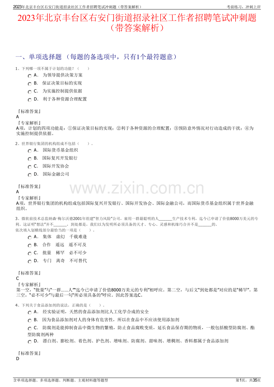 2023年北京丰台区右安门街道招录社区工作者招聘笔试冲刺题（带答案解析）.pdf_第1页