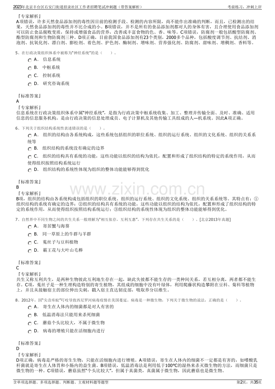 2023年北京丰台区右安门街道招录社区工作者招聘笔试冲刺题（带答案解析）.pdf_第2页