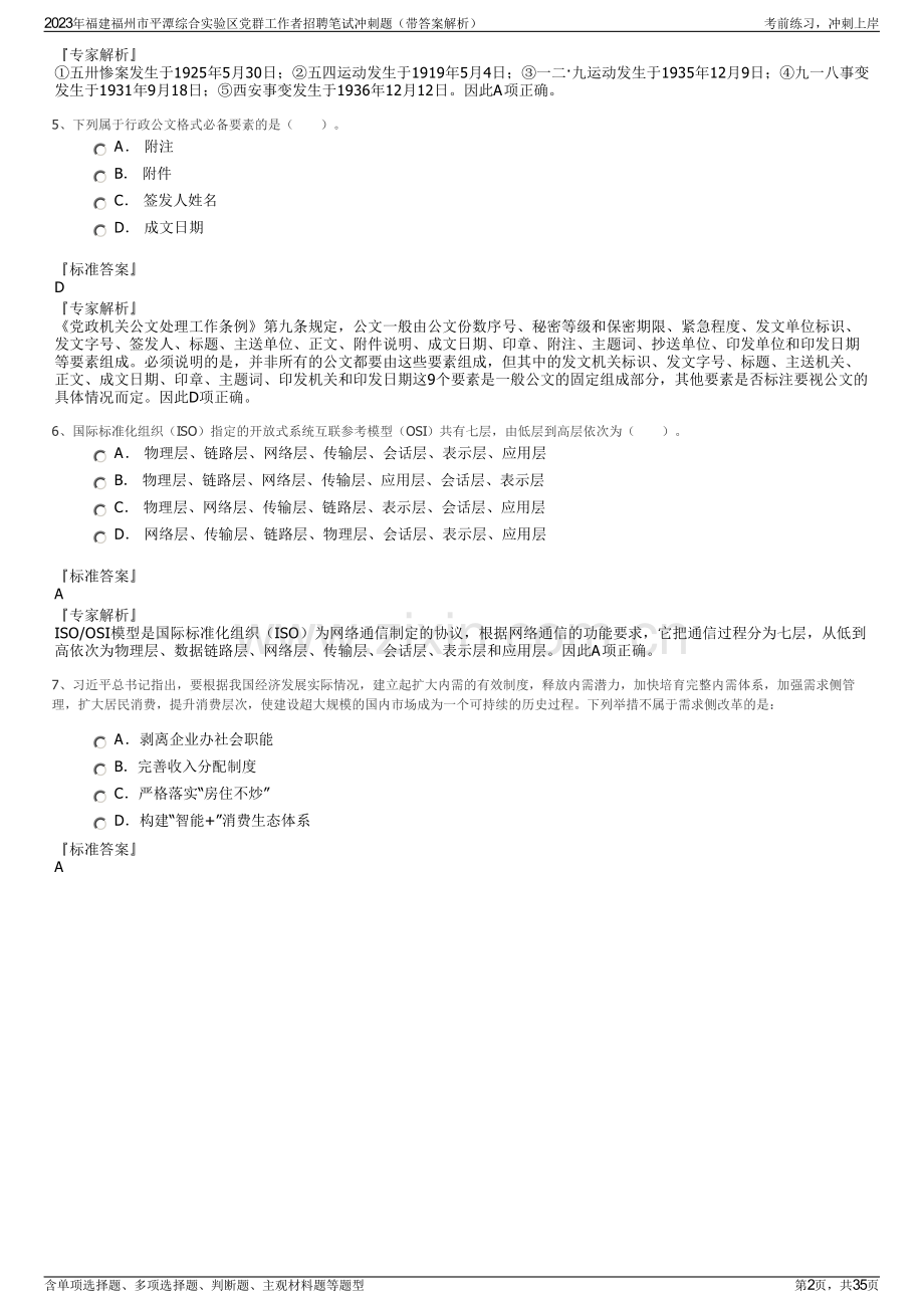 2023年福建福州市平潭综合实验区党群工作者招聘笔试冲刺题（带答案解析）.pdf_第2页