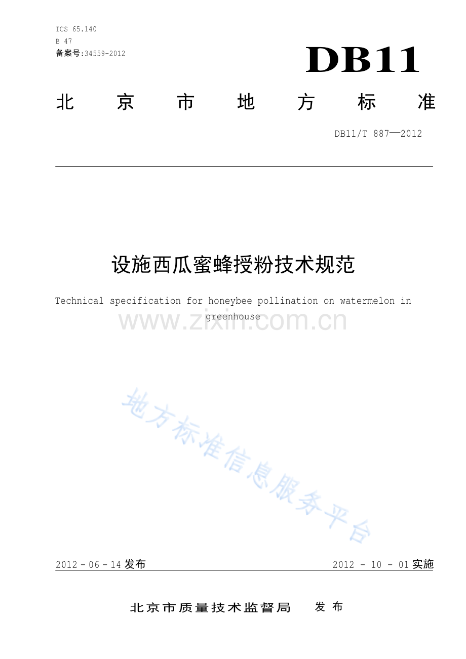 DB11_T 887-2012_设施西瓜蜜蜂授粉技术规范.pdf_第1页