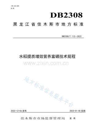 DB2308_T 112-2022水稻提质增效营养富硒技术规程.pdf