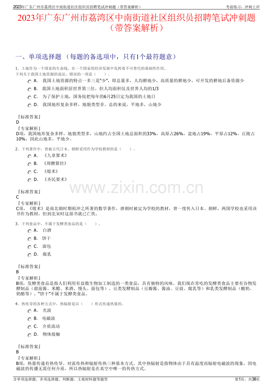 2023年广东广州市荔湾区中南街道社区组织员招聘笔试冲刺题（带答案解析）.pdf_第1页