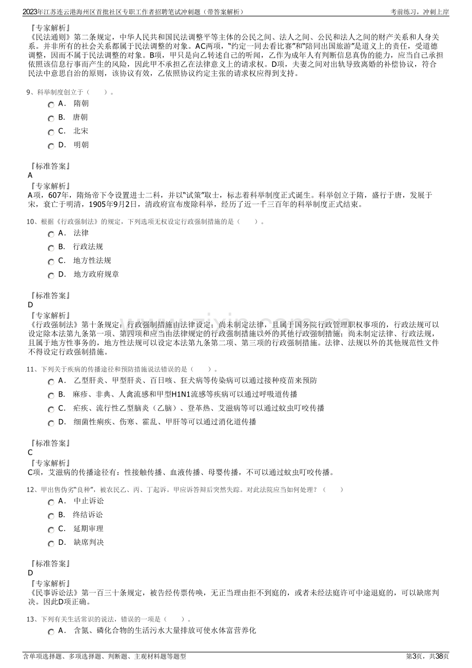 2023年江苏连云港海州区首批社区专职工作者招聘笔试冲刺题（带答案解析）.pdf_第3页