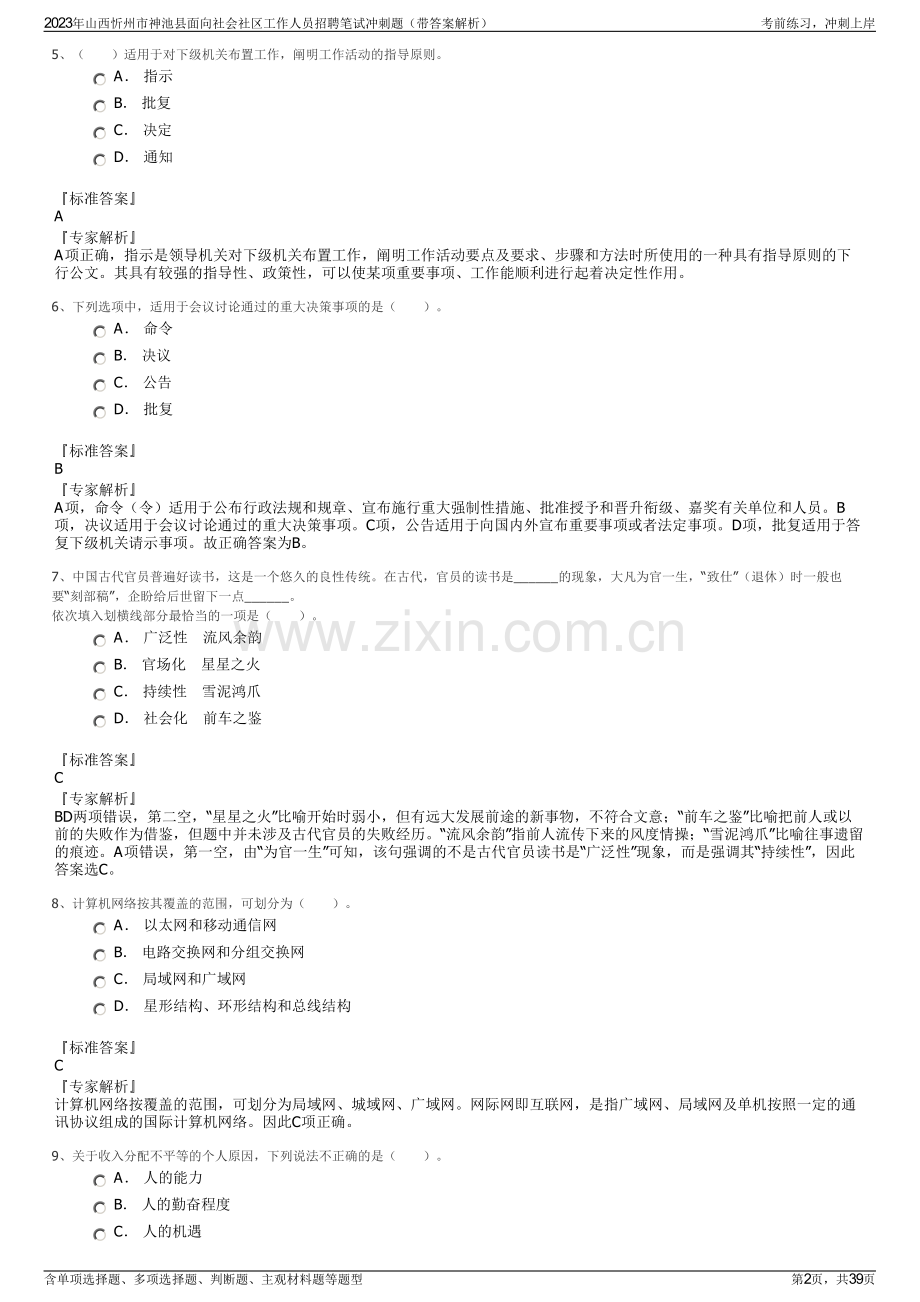 2023年山西忻州市神池县面向社会社区工作人员招聘笔试冲刺题（带答案解析）.pdf_第2页