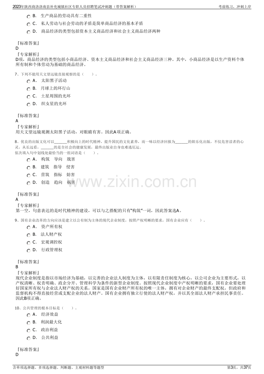 2023年陕西商洛洛南县补充城镇社区专职人员招聘笔试冲刺题（带答案解析）.pdf_第3页