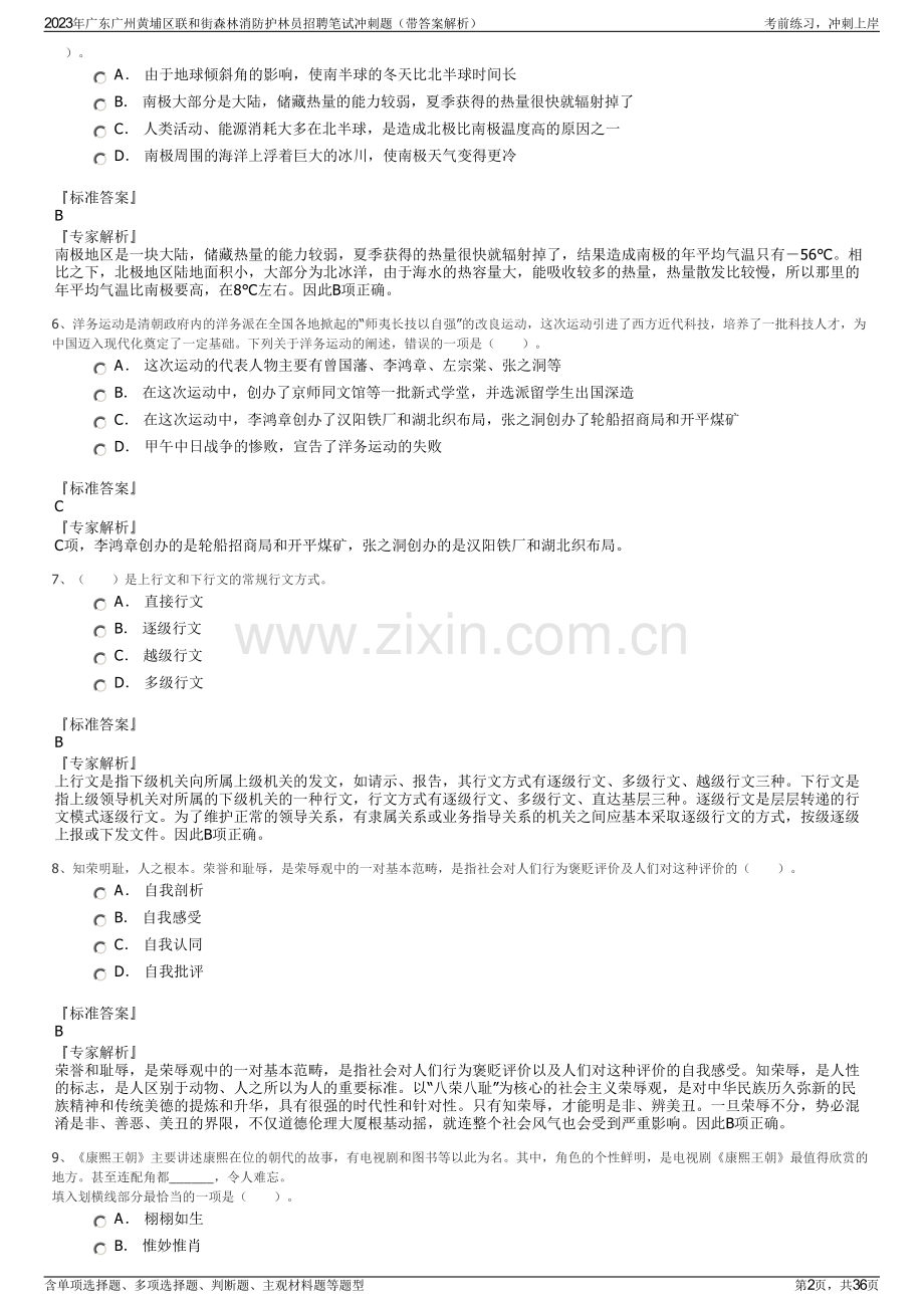 2023年广东广州黄埔区联和街森林消防护林员招聘笔试冲刺题（带答案解析）.pdf_第2页