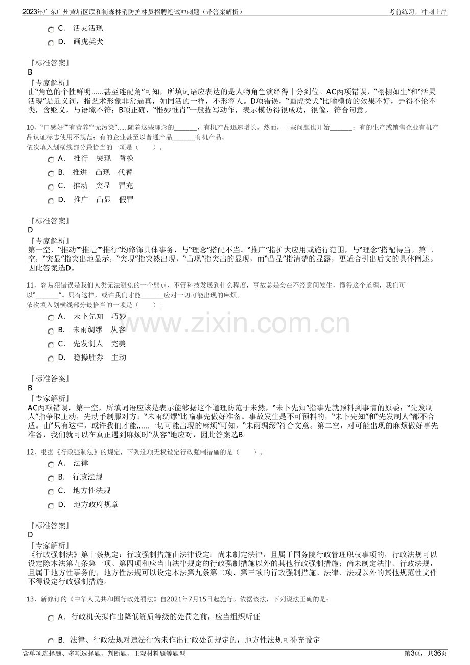 2023年广东广州黄埔区联和街森林消防护林员招聘笔试冲刺题（带答案解析）.pdf_第3页