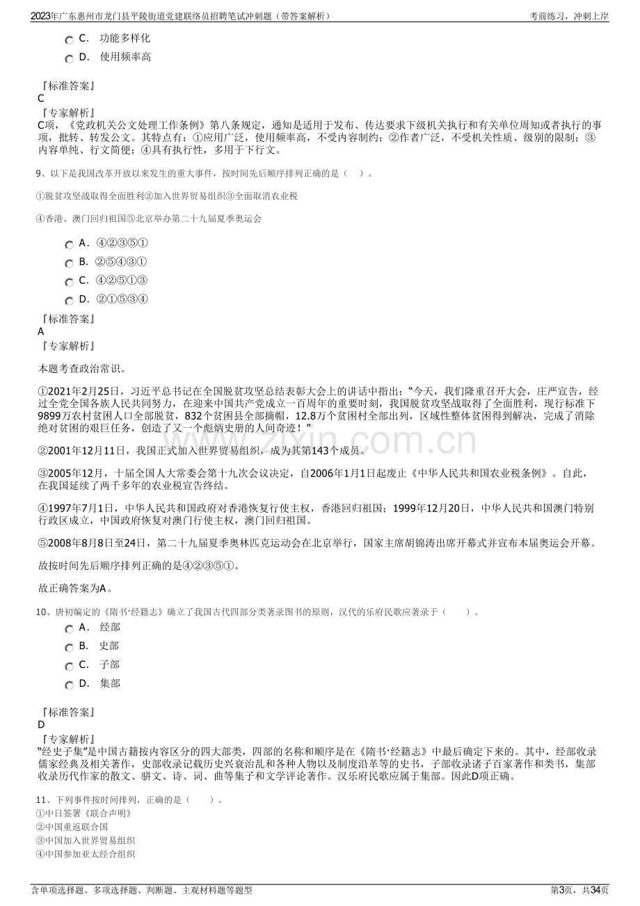 2023年广东惠州市龙门县平陵街道党建联络员招聘笔试冲刺题（带答案解析）.pdf_第3页