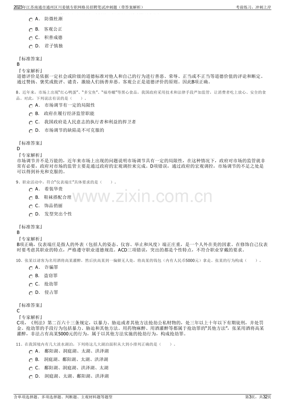 2023年江苏南通市通州区川姜镇专职网格员招聘笔试冲刺题（带答案解析）.pdf_第3页