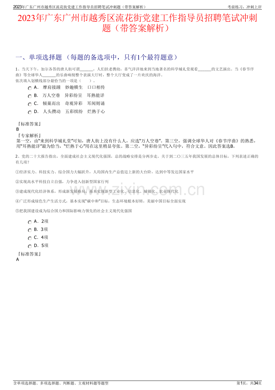2023年广东广州市越秀区流花街党建工作指导员招聘笔试冲刺题（带答案解析）.pdf_第1页