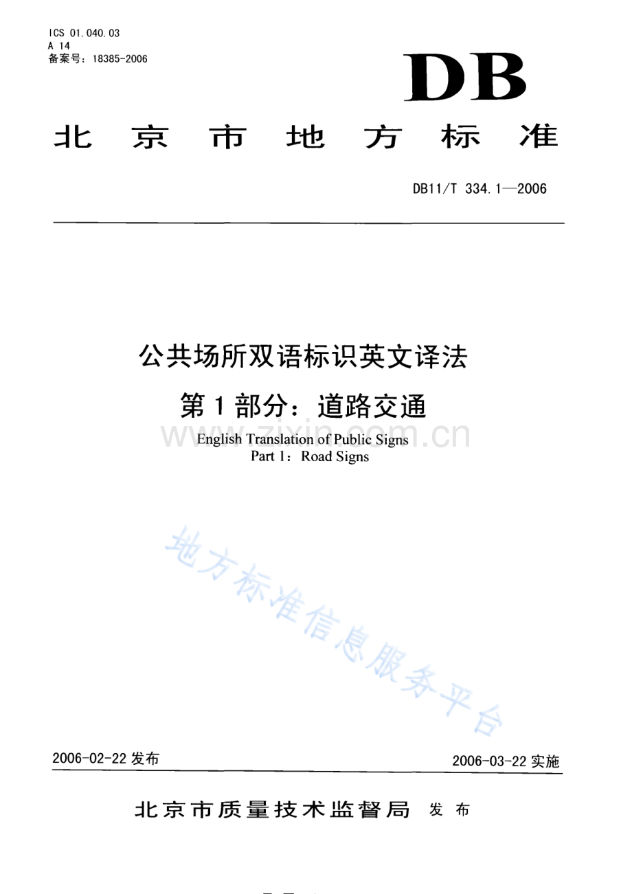 DB11_T 334.1-2006_公共场所双语标识英文译法第1部分+道路交通.pdf_第1页