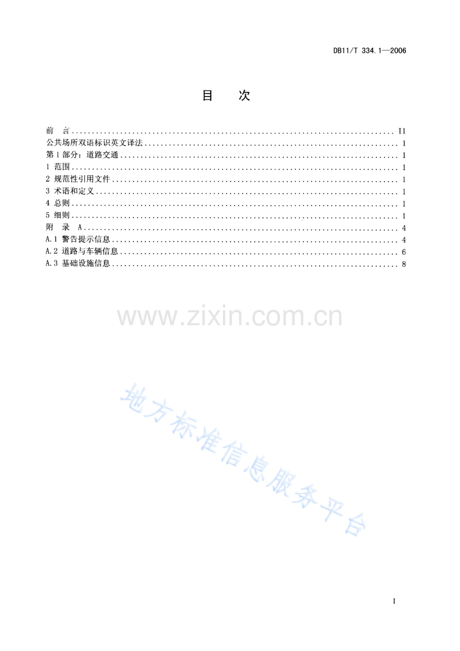 DB11_T 334.1-2006_公共场所双语标识英文译法第1部分+道路交通.pdf_第2页