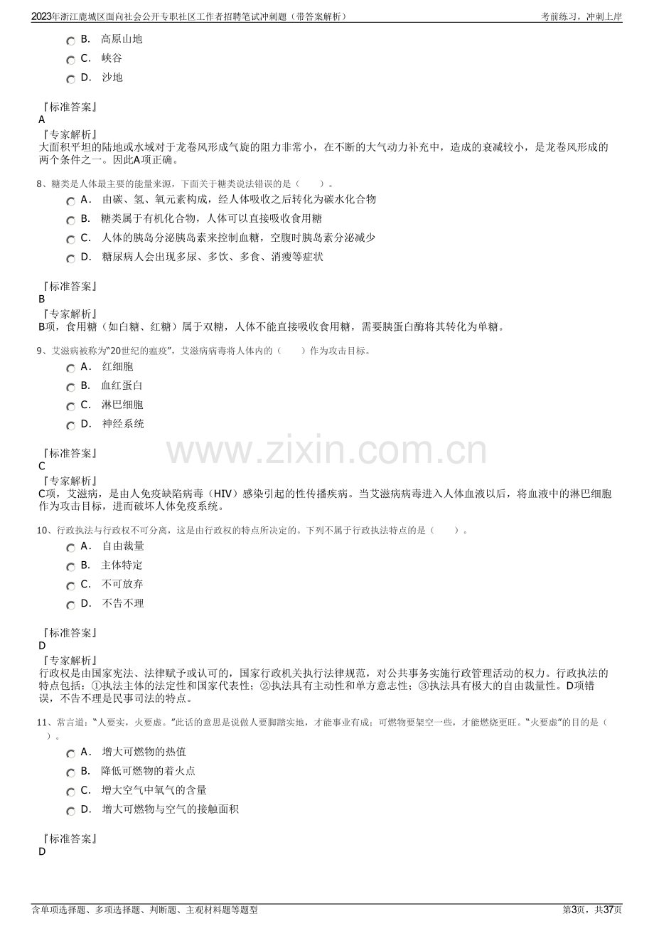 2023年浙江鹿城区面向社会公开专职社区工作者招聘笔试冲刺题（带答案解析）.pdf_第3页