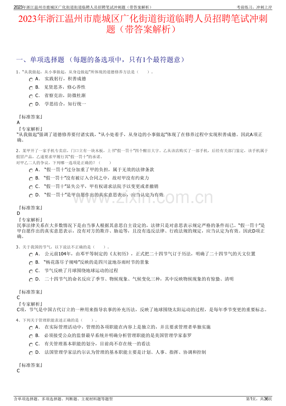 2023年浙江温州市鹿城区广化街道街道临聘人员招聘笔试冲刺题（带答案解析）.pdf_第1页