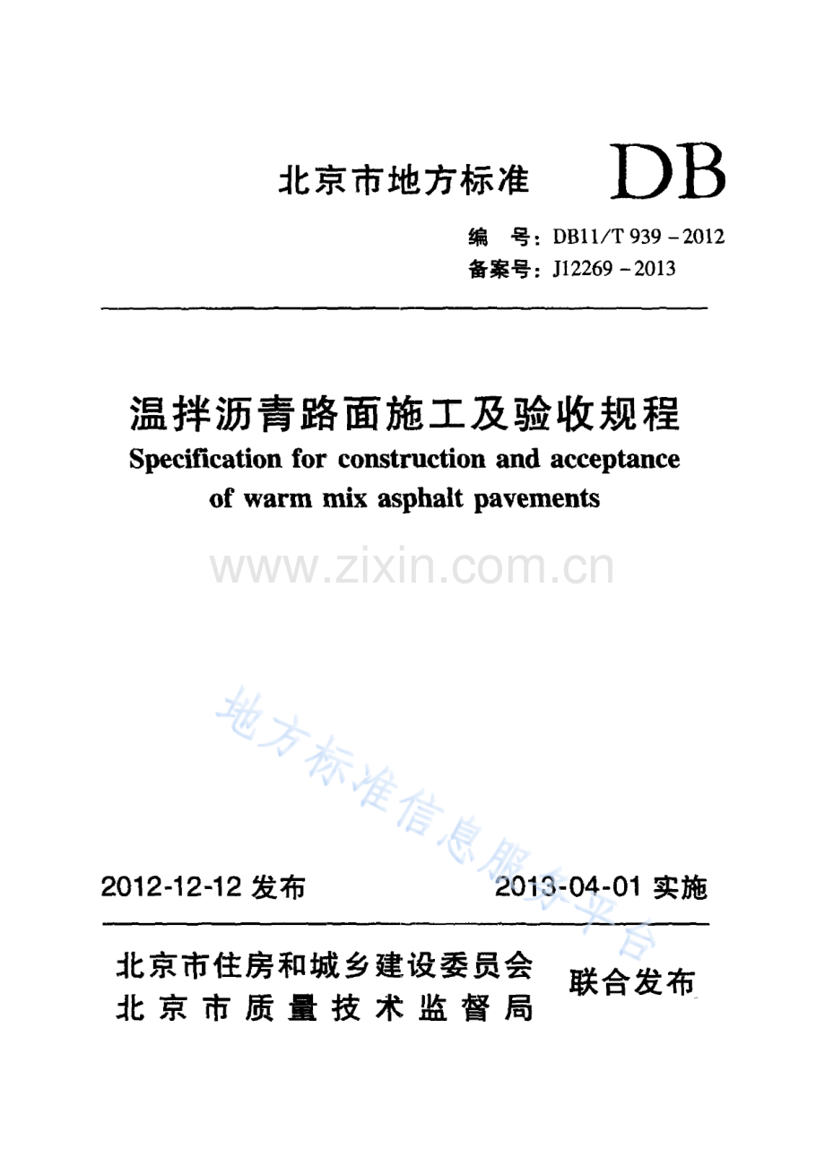 DB11_T 939-2012_温拌沥青路面施工及验收规程.pdf_第1页