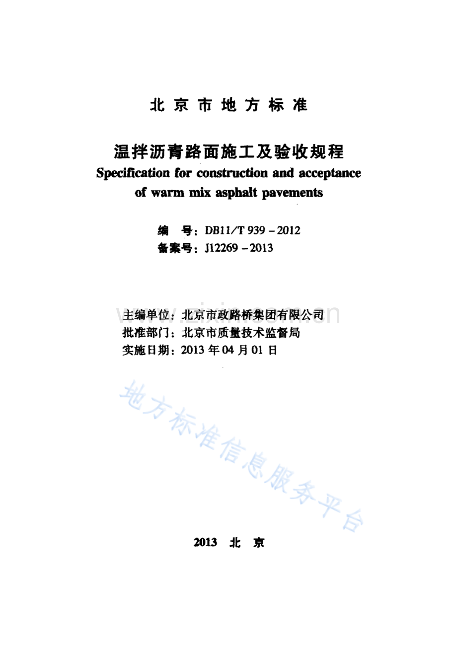 DB11_T 939-2012_温拌沥青路面施工及验收规程.pdf_第2页