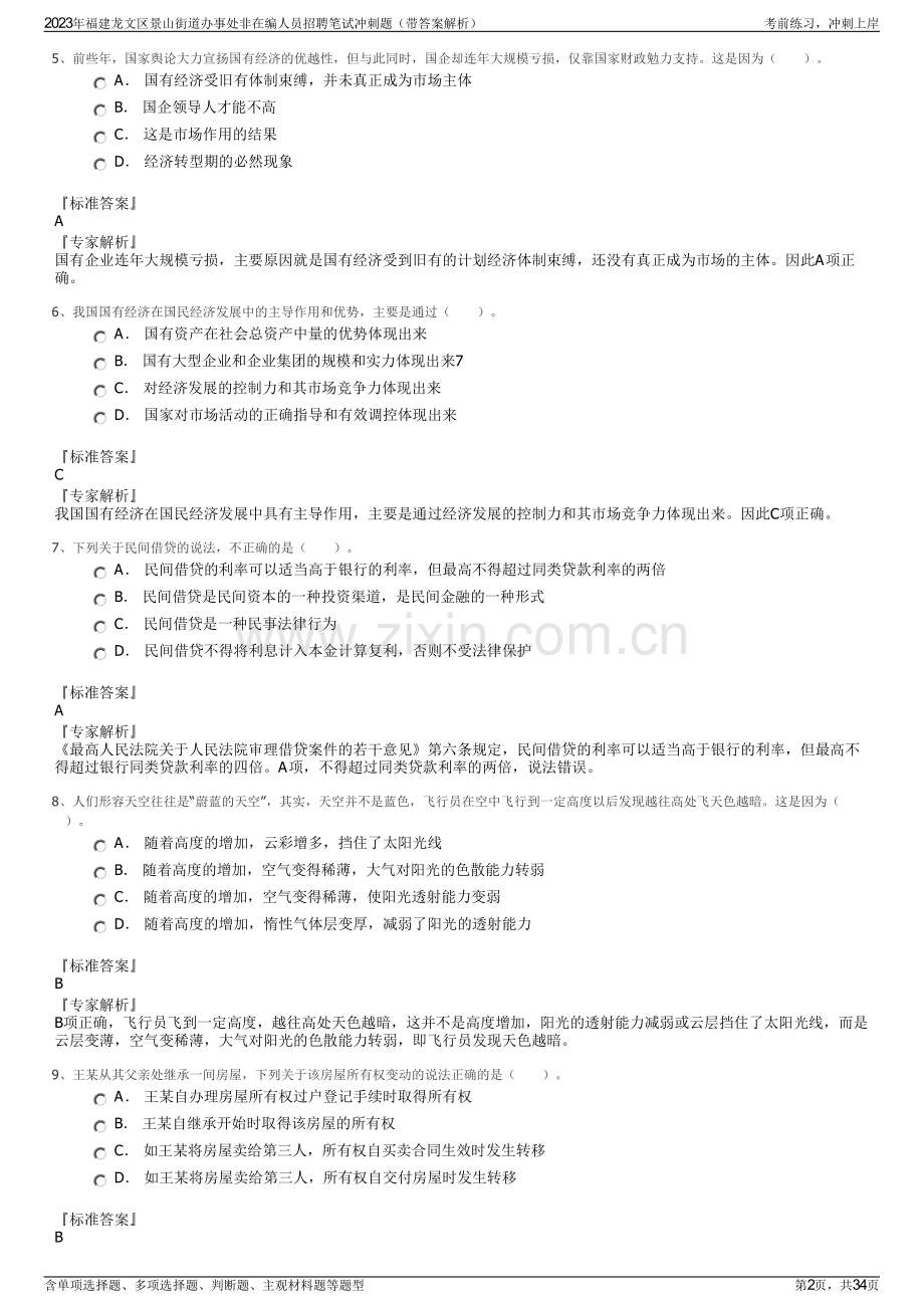 2023年福建龙文区景山街道办事处非在编人员招聘笔试冲刺题（带答案解析）.pdf_第2页