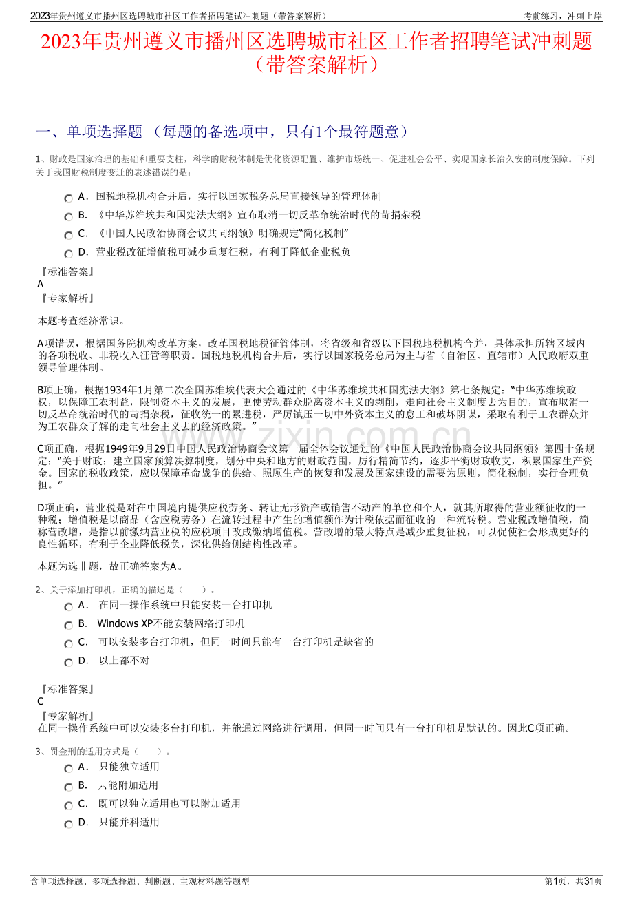 2023年贵州遵义市播州区选聘城市社区工作者招聘笔试冲刺题（带答案解析）.pdf_第1页