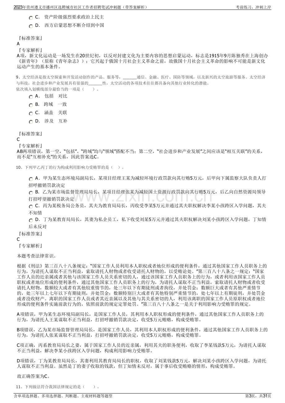 2023年贵州遵义市播州区选聘城市社区工作者招聘笔试冲刺题（带答案解析）.pdf_第3页