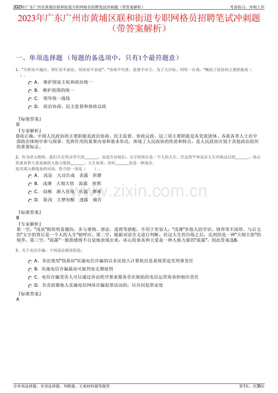 2023年广东广州市黄埔区联和街道专职网格员招聘笔试冲刺题（带答案解析）.pdf_第1页