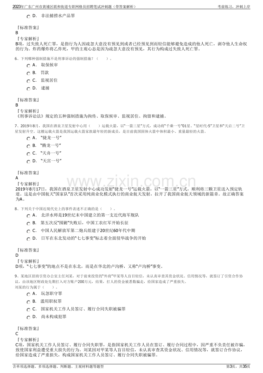 2023年广东广州市黄埔区联和街道专职网格员招聘笔试冲刺题（带答案解析）.pdf_第3页