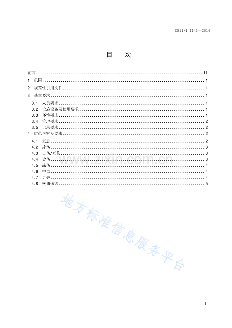 DB11_T 1141-2014儿童福利机构儿童意外伤害防范技术规范.pdf_第2页