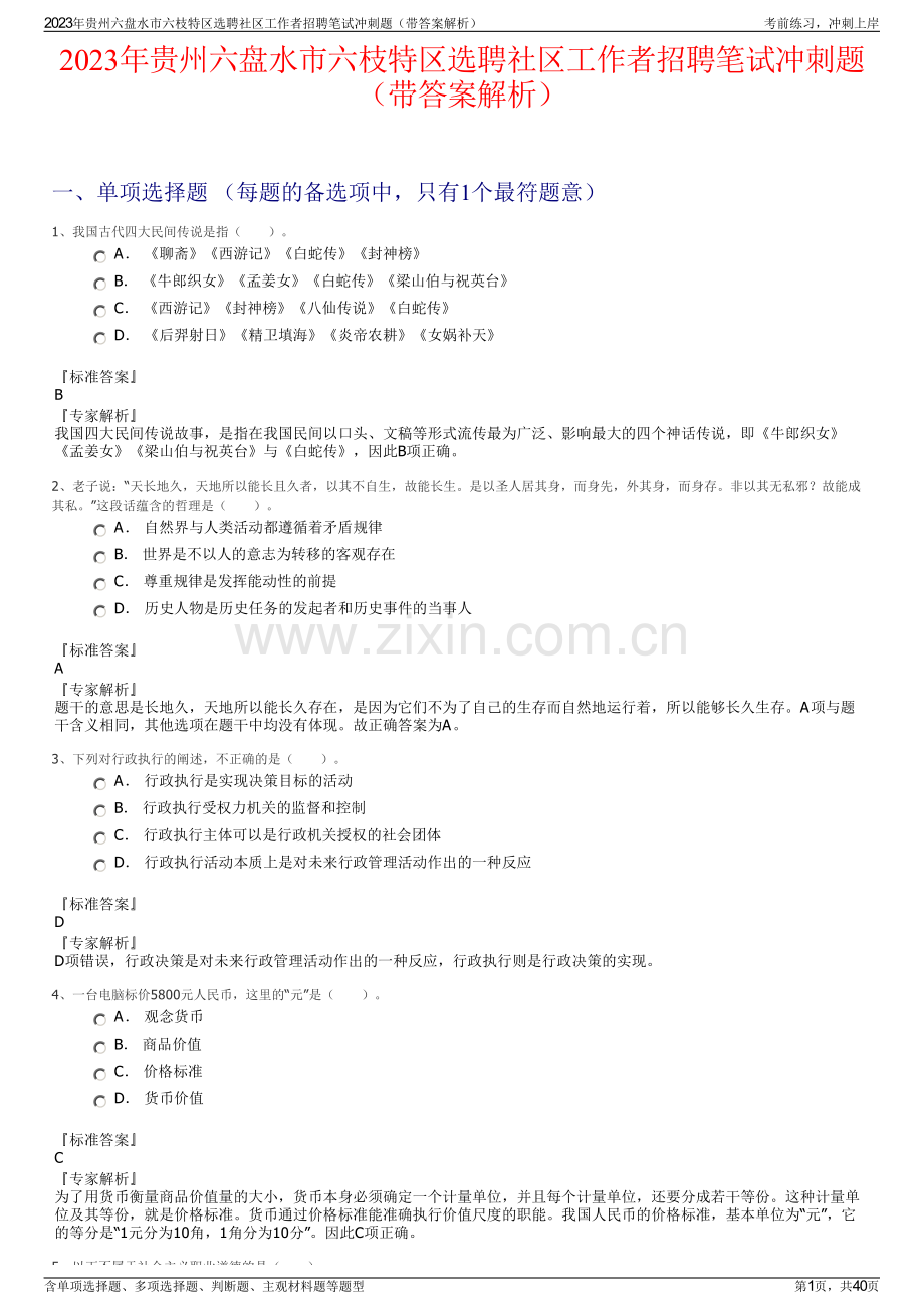 2023年贵州六盘水市六枝特区选聘社区工作者招聘笔试冲刺题（带答案解析）.pdf_第1页