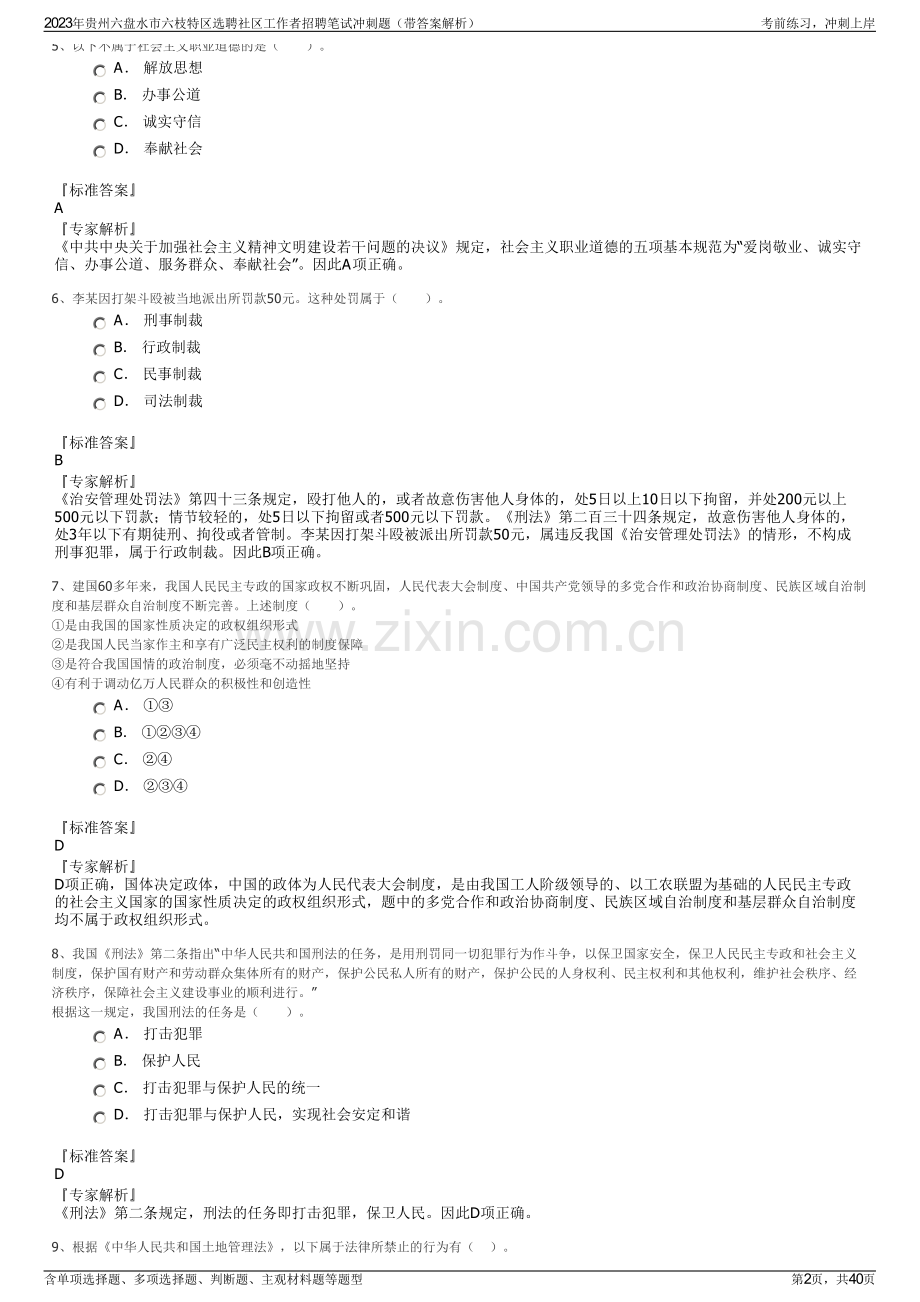 2023年贵州六盘水市六枝特区选聘社区工作者招聘笔试冲刺题（带答案解析）.pdf_第2页