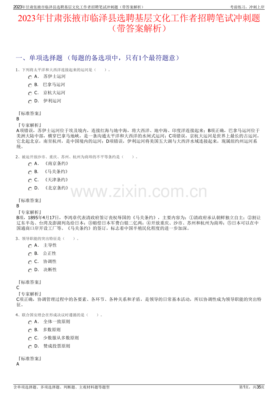 2023年甘肃张掖市临泽县选聘基层文化工作者招聘笔试冲刺题（带答案解析）.pdf_第1页