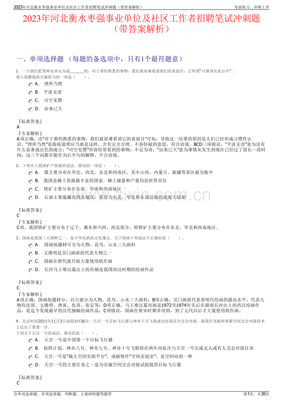 2023年河北衡水枣强事业单位及社区工作者招聘笔试冲刺题（带答案解析）.pdf_第1页