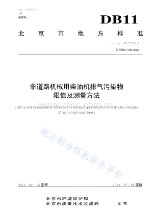 DB11_ 185-2013_非道路机械用柴油机排气污染物限值及测量方法.pdf