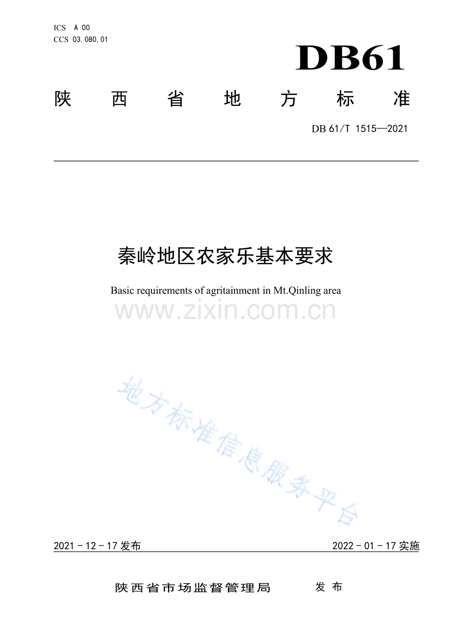 （高清正版）DB61_T 1515-2021秦岭地区农家乐基本要求.pdf_第1页
