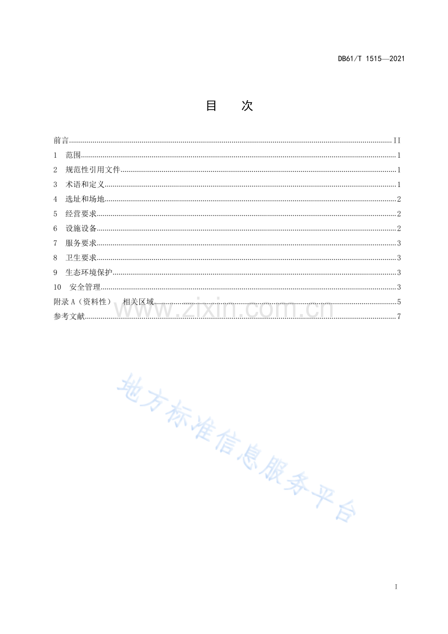 （高清正版）DB61_T 1515-2021秦岭地区农家乐基本要求.pdf_第3页