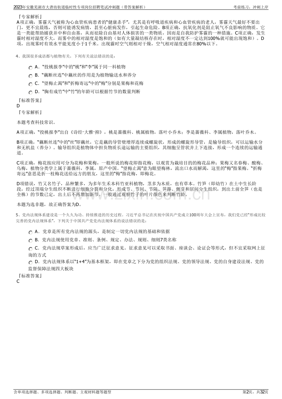 2023年安徽芜湖市大砻坊街道临时性专项岗位招聘笔试冲刺题（带答案解析）.pdf_第2页