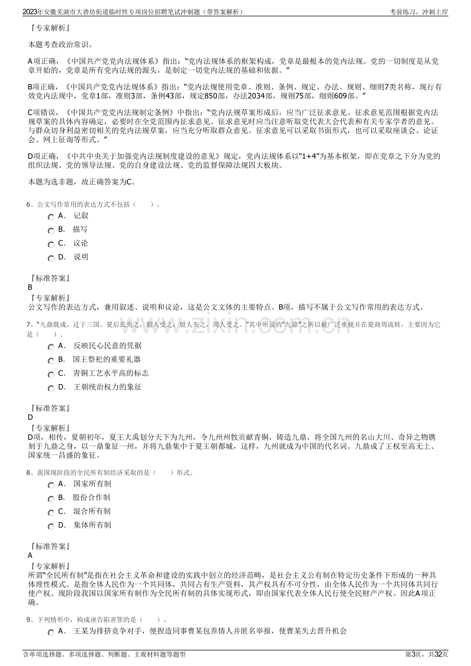 2023年安徽芜湖市大砻坊街道临时性专项岗位招聘笔试冲刺题（带答案解析）.pdf_第3页