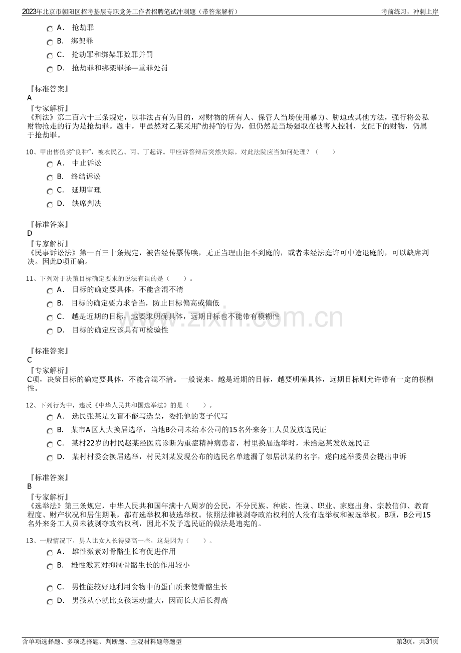 2023年北京市朝阳区招考基层专职党务工作者招聘笔试冲刺题（带答案解析）.pdf_第3页