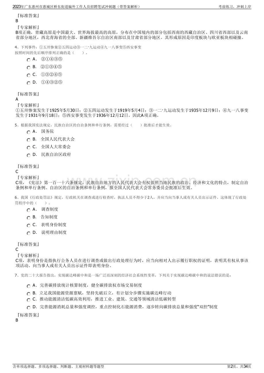 2023年广东惠州市惠城区桥东街道编外工作人员招聘笔试冲刺题（带答案解析）.pdf_第2页