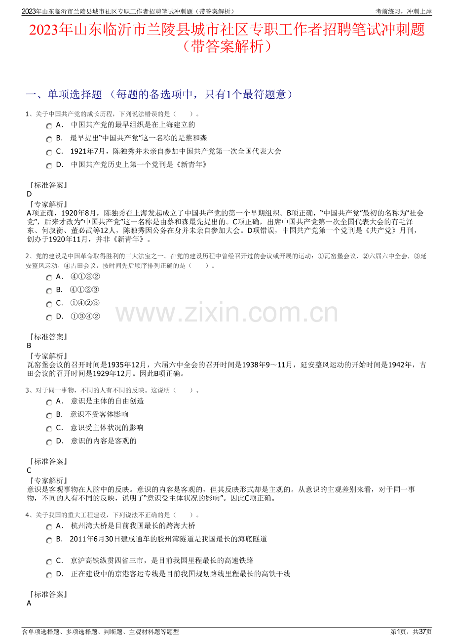 2023年山东临沂市兰陵县城市社区专职工作者招聘笔试冲刺题（带答案解析）.pdf_第1页