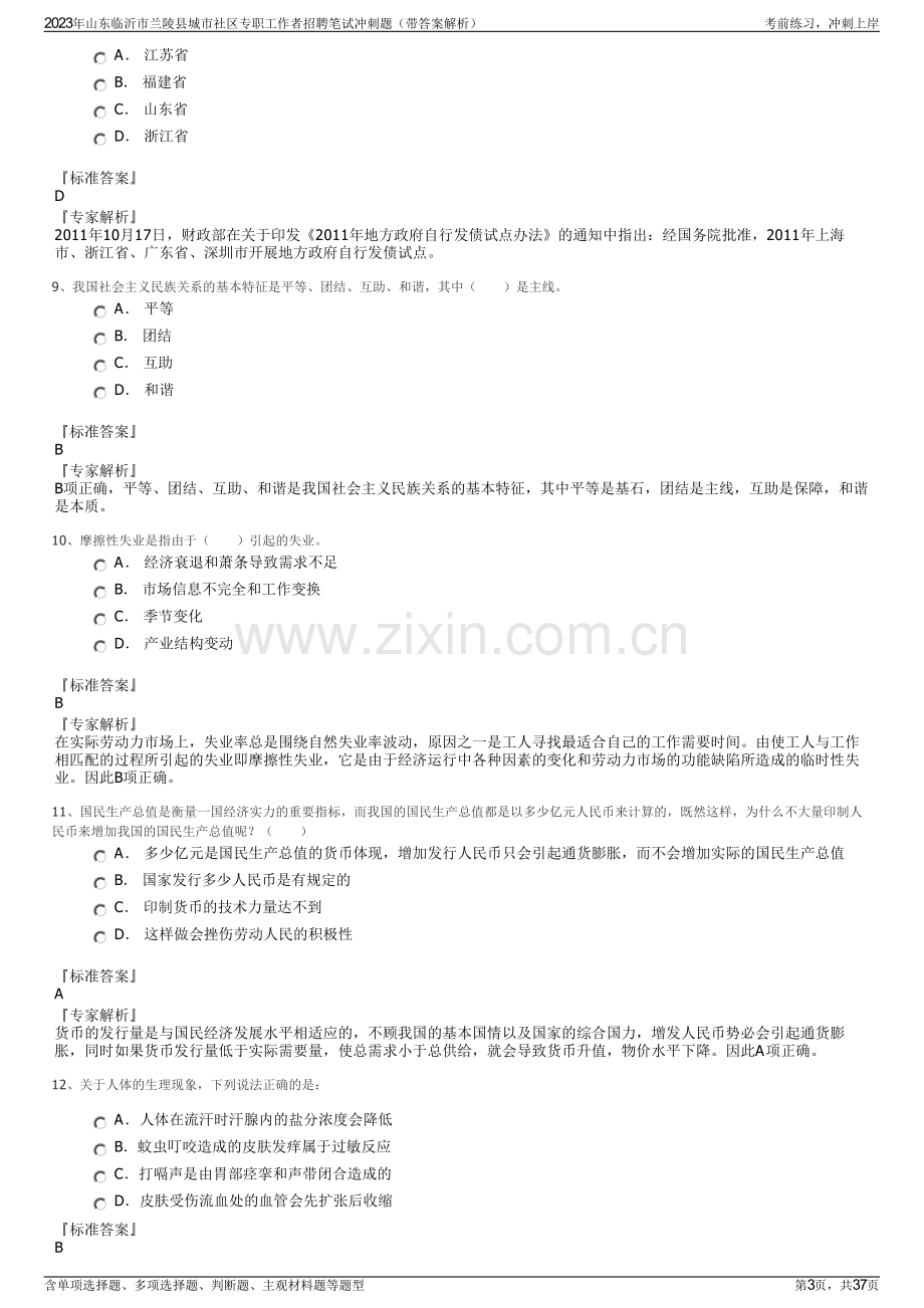 2023年山东临沂市兰陵县城市社区专职工作者招聘笔试冲刺题（带答案解析）.pdf_第3页