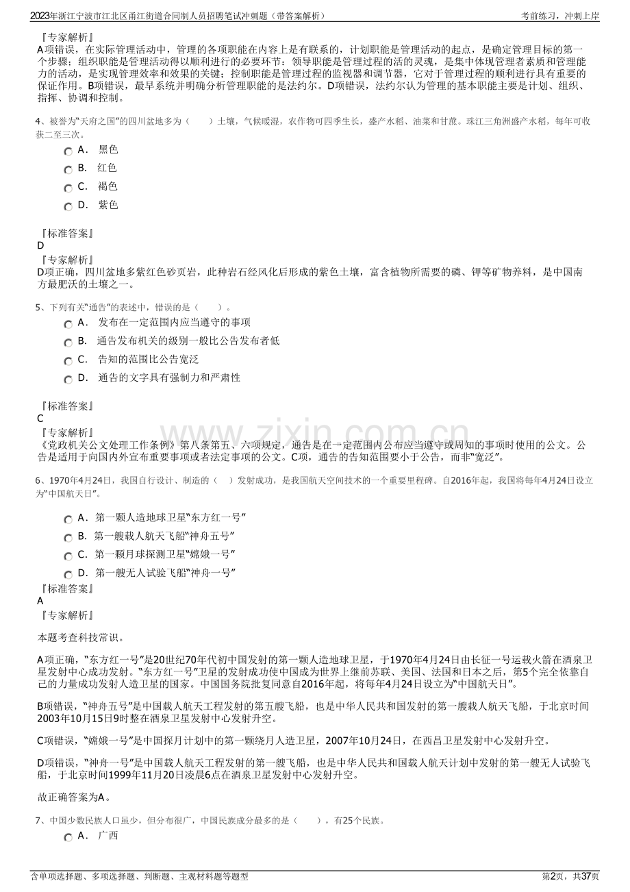 2023年浙江宁波市江北区甬江街道合同制人员招聘笔试冲刺题（带答案解析）.pdf_第2页